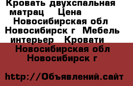 Кровать двухспальная   матрац  › Цена ­ 33 000 - Новосибирская обл., Новосибирск г. Мебель, интерьер » Кровати   . Новосибирская обл.,Новосибирск г.